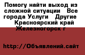 Помогу найти выход из сложной ситуации - Все города Услуги » Другие   . Красноярский край,Железногорск г.